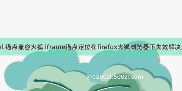 html 锚点兼容火狐 iframe锚点定位在firefox火狐浏览器下失效解决方案