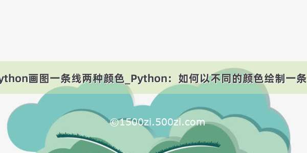 python画图一条线两种颜色_Python：如何以不同的颜色绘制一条线