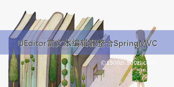 UEditor富文本编辑器整合SpringMVC