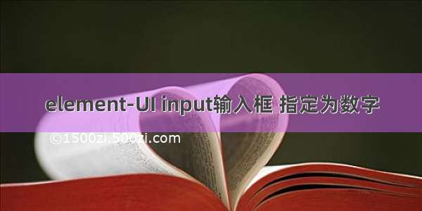 element-UI input输入框 指定为数字