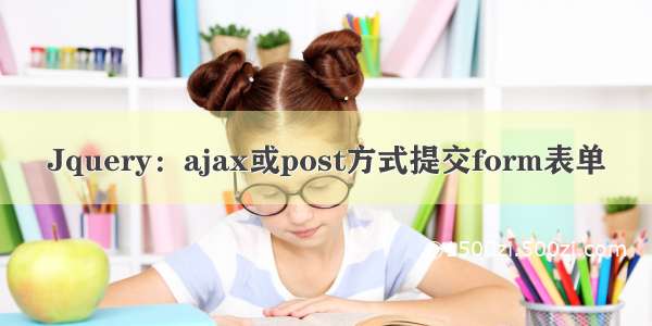 Jquery：ajax或post方式提交form表单