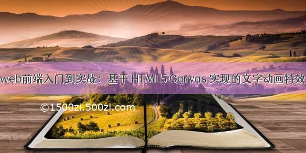 web前端入门到实战：基于 HTML5 Canvas 实现的文字动画特效