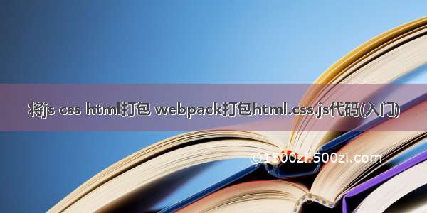 将js css html打包 webpack打包html.css.js代码(入门)