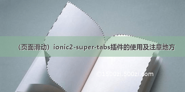 （页面滑动）ionic2-super-tabs插件的使用及注意地方