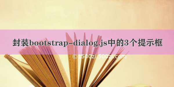 封装bootstrap-dialog.js中的3个提示框