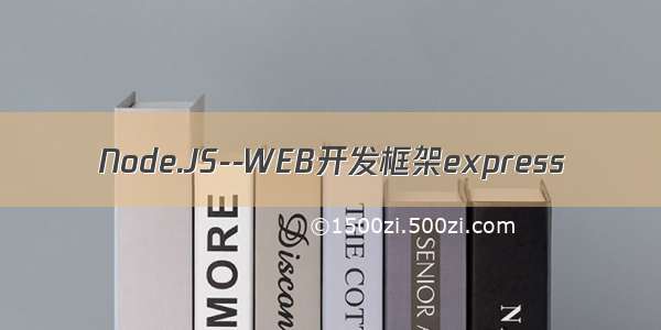 Node.JS--WEB开发框架express