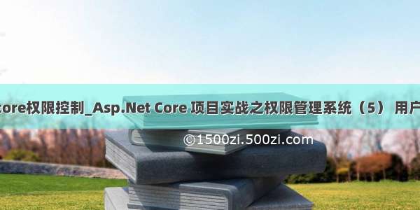 netcore权限控制_Asp.Net Core 项目实战之权限管理系统（5） 用户登录