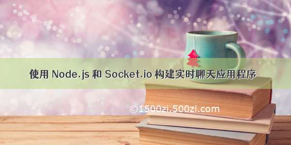 使用 Node.js 和 Socket.io 构建实时聊天应用程序