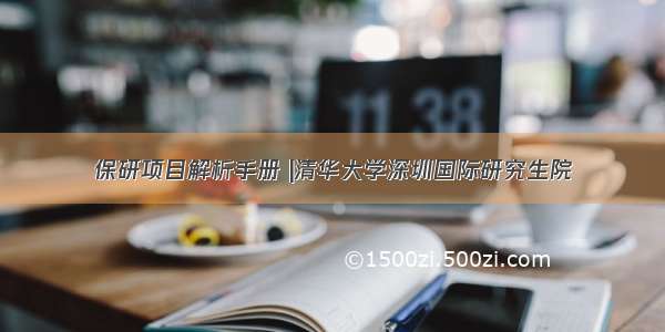 保研项目解析手册 |清华大学深圳国际研究生院