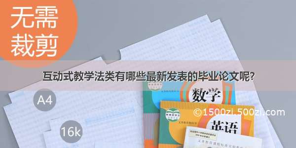 互动式教学法类有哪些最新发表的毕业论文呢？