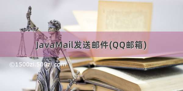 JavaMail发送邮件(QQ邮箱)