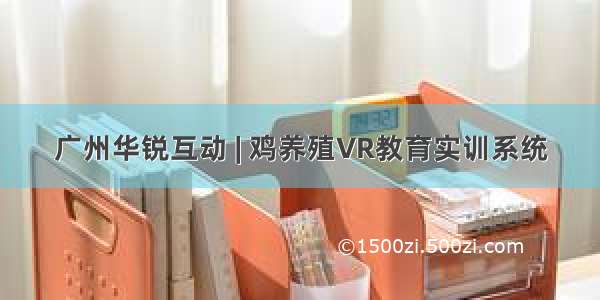 广州华锐互动 | 鸡养殖VR教育实训系统