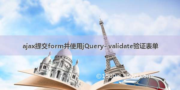 ajax提交form并使用jQuery- validate验证表单