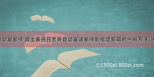 win服务器自动发邮件 导出系统日志并自动发送邮件到指定邮箱的一般方法(Windows ser