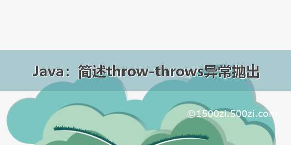 Java：简述throw-throws异常抛出