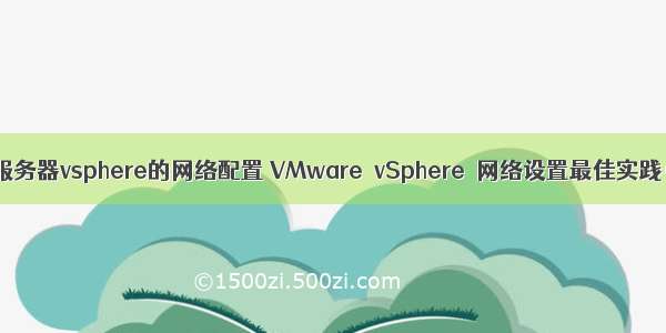 虚拟服务器vsphere的网络配置 VMware vSphere 网络设置最佳实践(转)