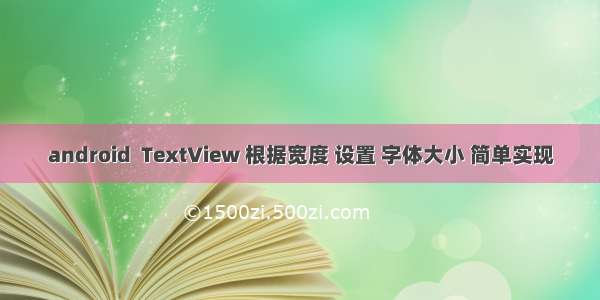 android  TextView 根据宽度 设置 字体大小 简单实现