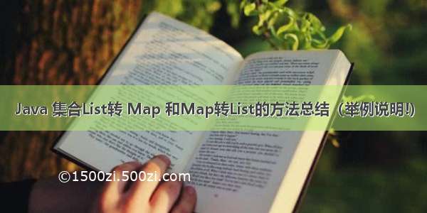 Java 集合List转 Map 和Map转List的方法总结（举例说明!）