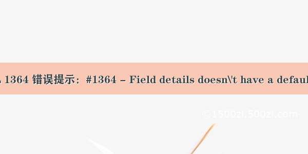 MySQL 1364 错误提示：#1364 - Field details doesn\'t have a default value