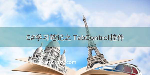 C#学习笔记之 TabControl控件