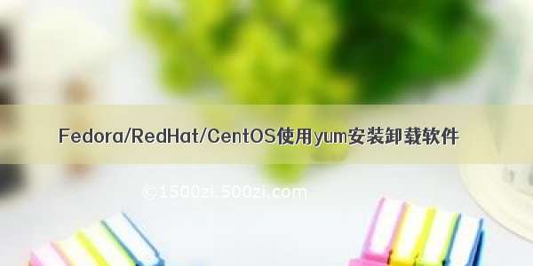Fedora/RedHat/CentOS使用yum安装卸载软件