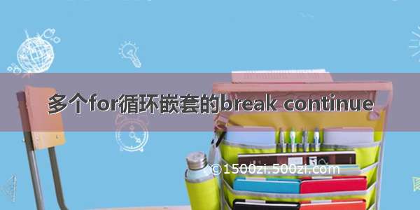 多个for循环嵌套的break continue