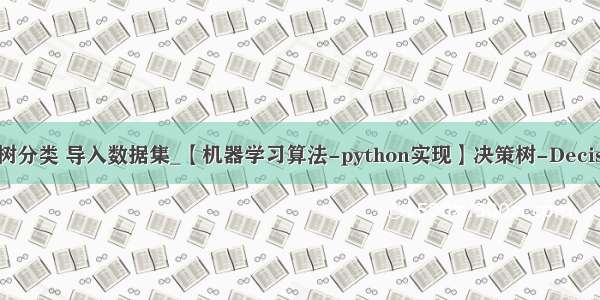 python决策树分类 导入数据集_【机器学习算法-python实现】决策树-Decision tree（1