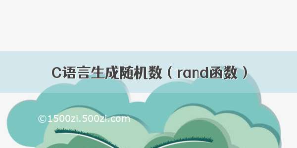 C语言生成随机数（rand函数）