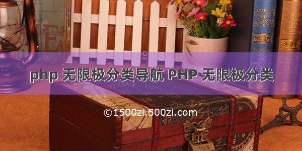 php 无限极分类导航 PHP 无限极分类