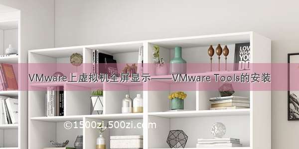 VMware上虚拟机全屏显示——VMware Tools的安装