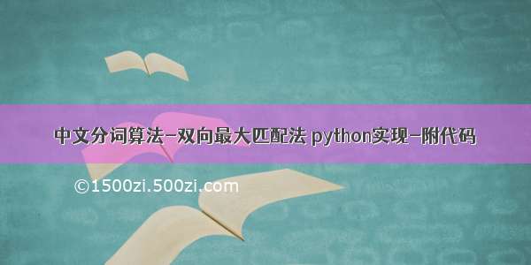 中文分词算法-双向最大匹配法 python实现-附代码