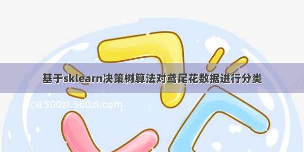 基于sklearn决策树算法对鸢尾花数据进行分类