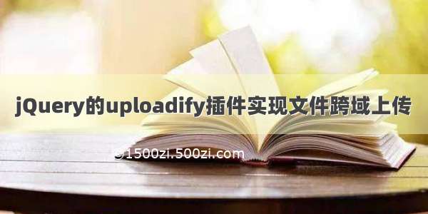 jQuery的uploadify插件实现文件跨域上传