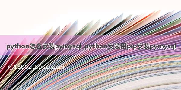 python怎么安装pymysql_python安装用pip安装pymysql