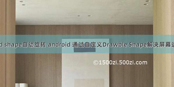android shape自动旋转 android 通过自定义Drawble Shape解决屏幕适配问题