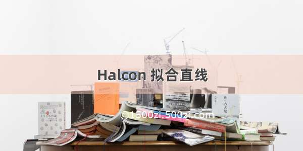 Halcon 拟合直线