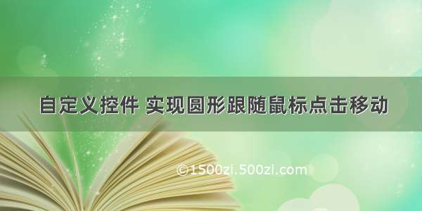 自定义控件 实现圆形跟随鼠标点击移动