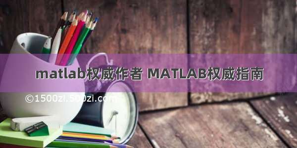 matlab权威作者 MATLAB权威指南