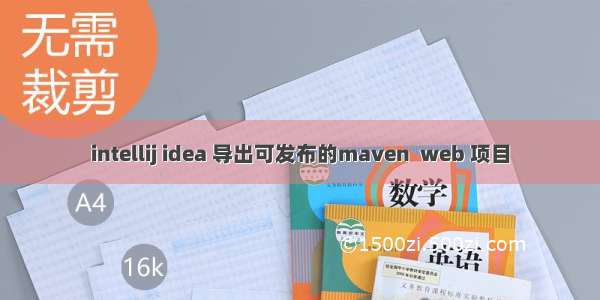 intellij idea 导出可发布的maven  web 项目