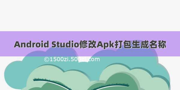 Android Studio修改Apk打包生成名称