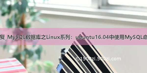 ubuntu下mysql数据恢复_MySQL数据库之Linux系列：ubuntu16.04中使用MySQL命令行备份及恢复数据库...