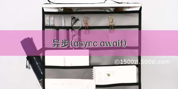 异步(async await)