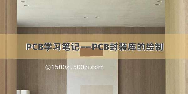 PCB学习笔记——PCB封装库的绘制