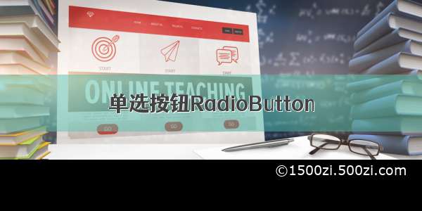 单选按钮RadioButton