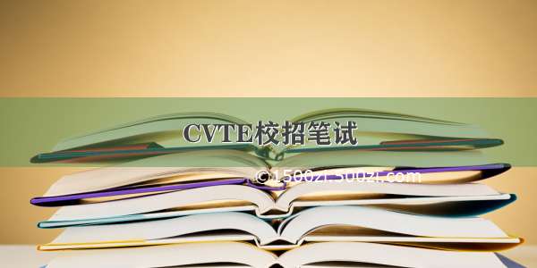 CVTE校招笔试