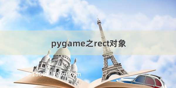 pygame之rect对象
