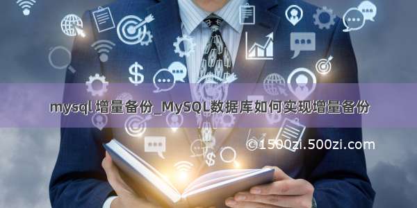 mysql 增量备份_MySQL数据库如何实现增量备份