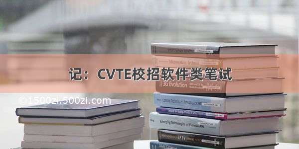 记：CVTE校招软件类笔试