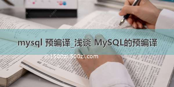 mysql 预编译_浅谈 MySQL的预编译