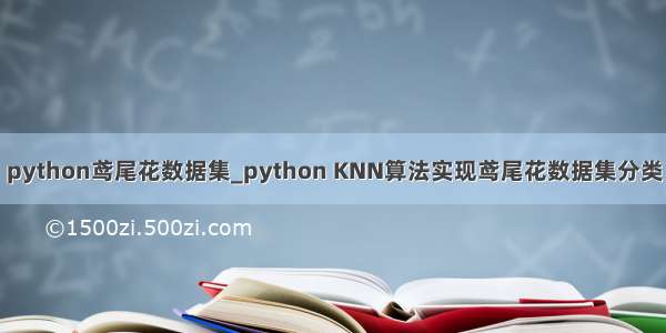 python鸢尾花数据集_python KNN算法实现鸢尾花数据集分类